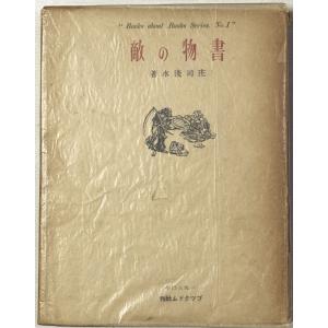 ▲▼書物の敵 庄司浅水著 ブツクドム社の商品画像