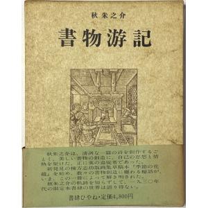 ▲▼書物游記 秋朱之介著 書肆ひやねの商品画像
