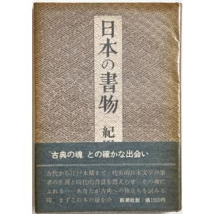 ▲▼日本の書物 紀田順一郎著 新潮社 2刷の商品画像