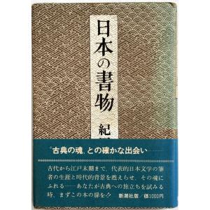 ▲▼日本の書物 紀田順一郎著 新潮社 8刷の商品画像