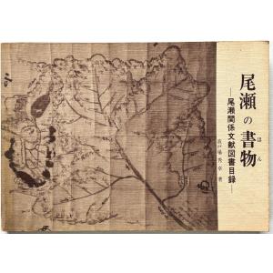 ▲▼尾瀬の書物 尾瀬関係文献図書目録 波戸場秀幸...の商品画像