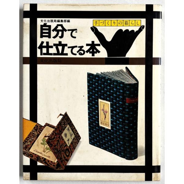 ▲▼自分で仕立てる本  文化出版局編集部編  手づくりの暮らし