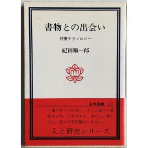 ▲▼書物との出会い 読書テクノロジー 紀田順一郎...の商品画像
