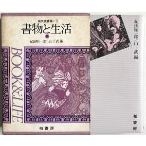 ▲▼書物と生活 現代読書論2 紀田順一郎・山下武...の商品画像