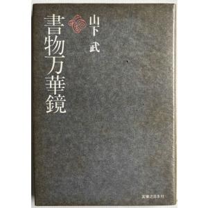▲▼書物万華鏡 山下武著 実業之日本社の商品画像