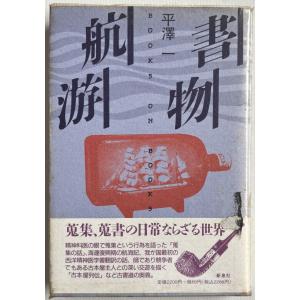 ▲▼書物航游 平澤一著 新泉社の商品画像