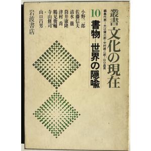 ▲▼叢書文化の現在10 書物―世界の隠喩 筒井康...の商品画像