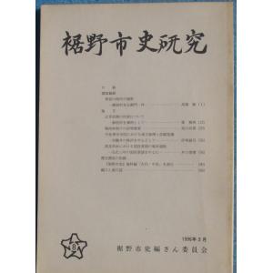 ☆☆★裾野市史研究 8号 1996年3月 （静岡県） 裾野市史編さん委員会