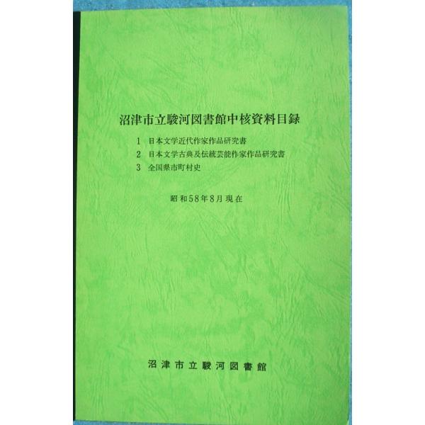 ☆☆★沼津市立駿河図書館中核資料目録  昭和58年8月現在   孔版 （静岡県）  沼津市立駿河図書...