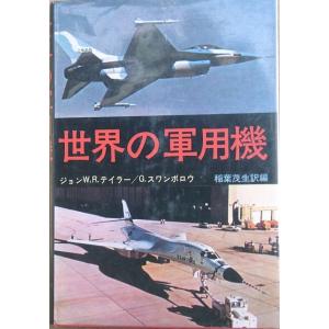 ■■世界の軍用機 ジョン・W・R・テイラー G・スワンボロウ著