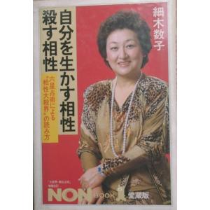 ▽▲自分を生かす相性殺す相性 細木数子著 NON BOOK 下部痛