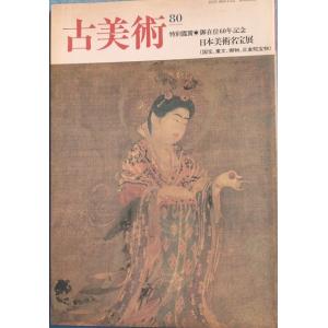 ▽▽古美術 80号 1986年10月号 特別観賞・日本美術名宝展