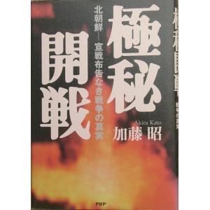 ☆●極秘開戦 北朝鮮−宣戦布告なき戦争の真実 加藤昭著