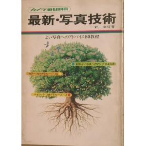 ○○最新・写真技術 カメラ毎日別冊 よい写真へのアドバイス80