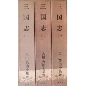 （全集）三国志 全3巻 吉川英治全集26〜28 講談社