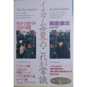 ▲▲イスラム世界のこれが常識 岡倉徹志 PHP
