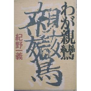 ▲▲わが親鸞 紀野一義著 PHP