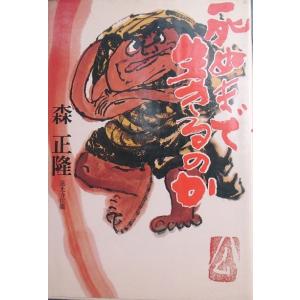 ▲▲死ぬまで生きるのか 森正隆著（蓮光寺住職） PHP