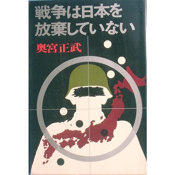 ■■戦争は日本を放棄していない 奥宮正武著 PHP