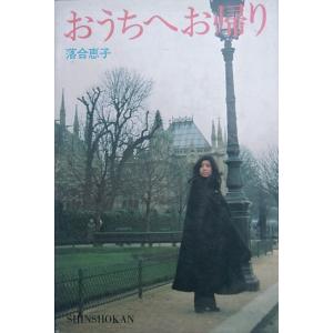 ▼おうちへお帰り 落合恵子著 新書館の商品画像