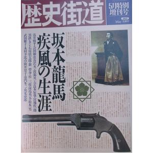 ◆歴史街道 1989年5月特別増刊 坂本龍馬疾風の生涯