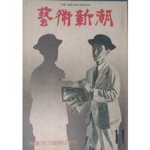 ▽▽▽藝術新潮 359号（30巻11号） 1979年11月号 天才候補ばかり