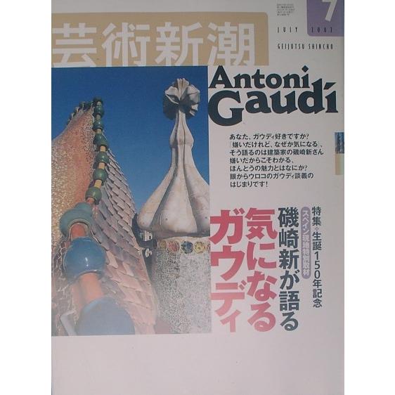▽▽▽芸術新潮 631号（53巻7号） 2002年7月号 礒崎新が語る 気になるガウディ