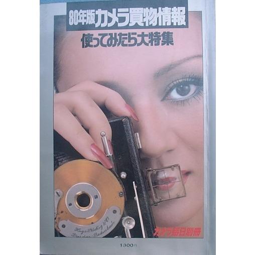 〇〇80年版カメラ買物情報　使ってみたら大特集　カメラ毎日別冊　毎日新聞社