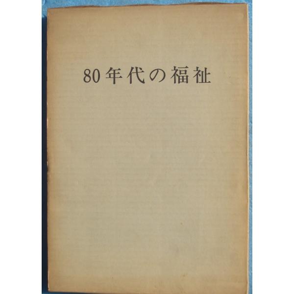 □80年代の福祉 社会福祉事業対策研究会編刊