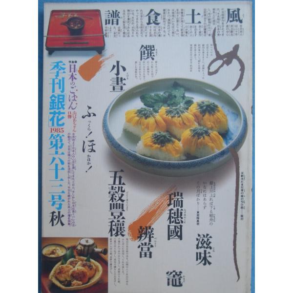 ▽季刊銀花 63号 1985年秋号 日本のごはん おばあちゃん口伝、布潮流 新井淳一の世界 文化出版...