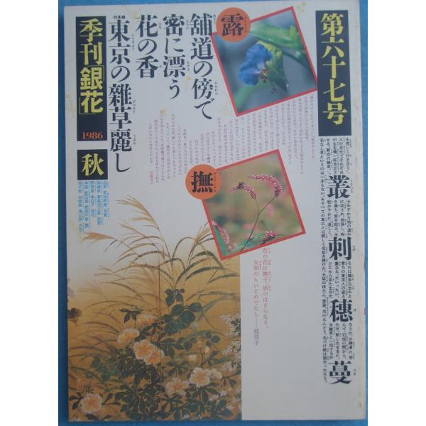 ▽季刊銀花 67号  1986年秋号 東京の雑草 足元の自然賛、唐津唐人 中里隆 隆太窯音楽会 文化...