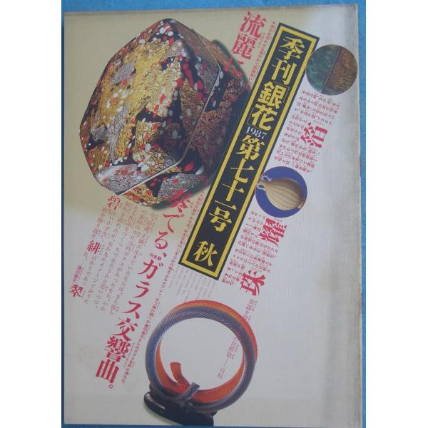 ▽季刊銀花 71号 1987年秋号 藤田喬平の世界 ガラスの交響曲、四万十川のいのち 文化出版局