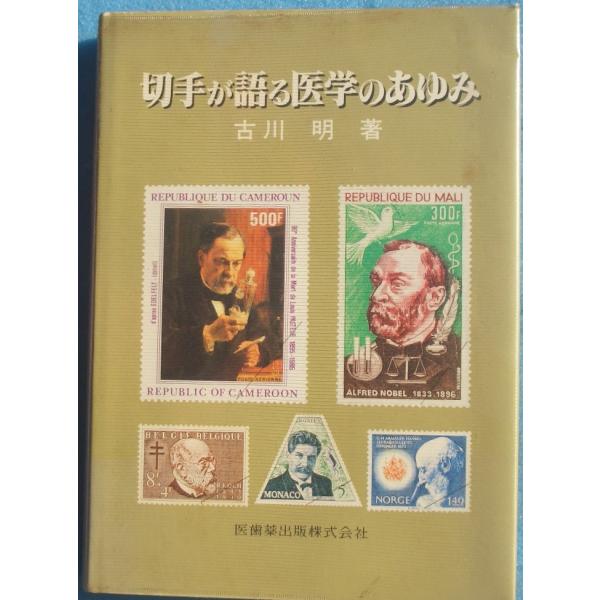 ▲▽切手が語る医学のあゆみ 古川明著 医歯薬出版