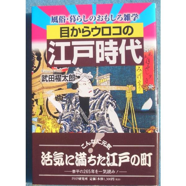 ◆目からウロコの江戸時代 武田櫂太郎著 風俗・暮らしのおもしろ雑学 PHP研究所