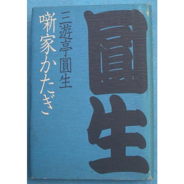 〇〇〇噺家かたぎ 三遊亭圓生著 PHP