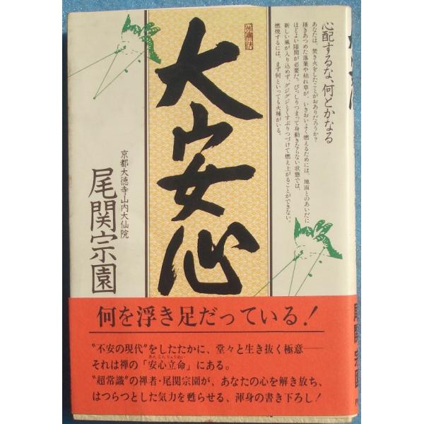 ▲大安心 心配するな、何とかなる 尾関宗園著 サイン入 PHP