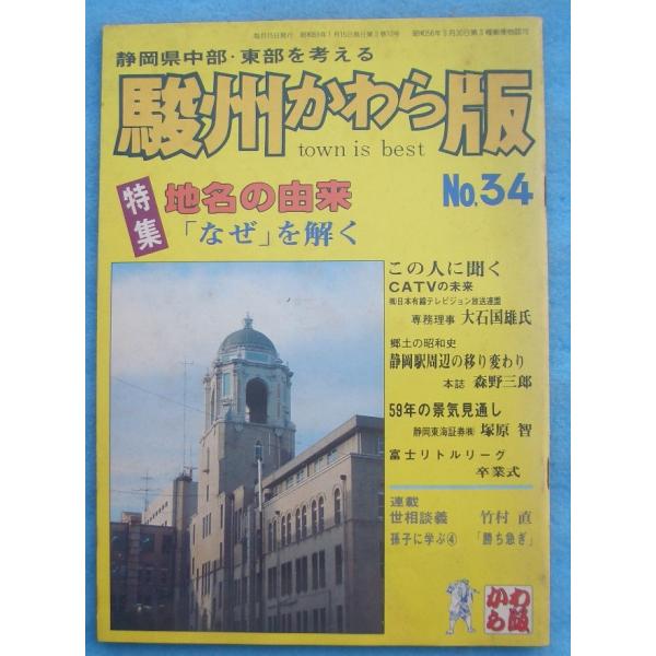 ☆☆☆駿州かわら版 34号（1984年1月号） 静岡県中部・東部を考える 特集・地名の由来 「なぜ」...