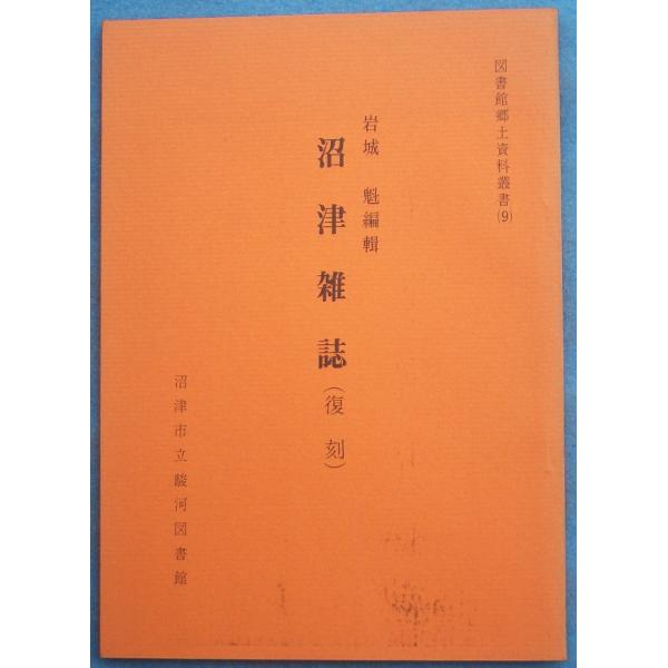 ☆☆★沼津雑誌（復刻） 岩城魁編輯 図書館郷土資料叢書9 沼津市立駿河図書館