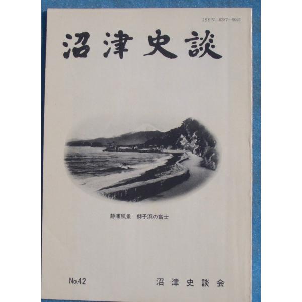 ☆☆★沼津史談 42号 （1991年6月） 桂谷紀聞を読んで・「豆州内浦長浜村家別人別帳」について・...