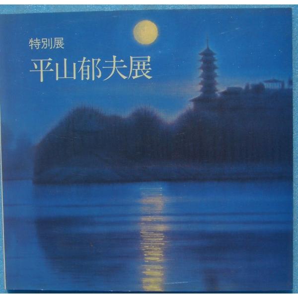 ▽▽特別展 平山郁夫展 静岡県三島・佐野美術館