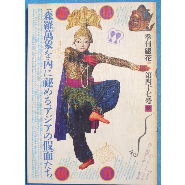 ▽季刊銀花 47号 1981年秋号 特集・天の貌地アジアの仮面