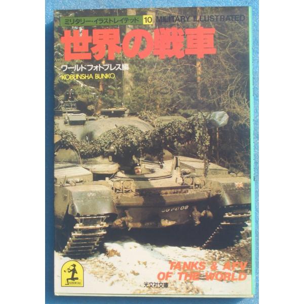 ■■ミリタリー・イラストレイテッド10 世界の戦車 ワールドフォトプレス編 光文社文庫 昭和60年初...