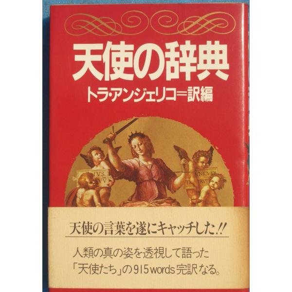 ▲天使の辞典 トラ・アンジェリコ訳編 PHP研究所