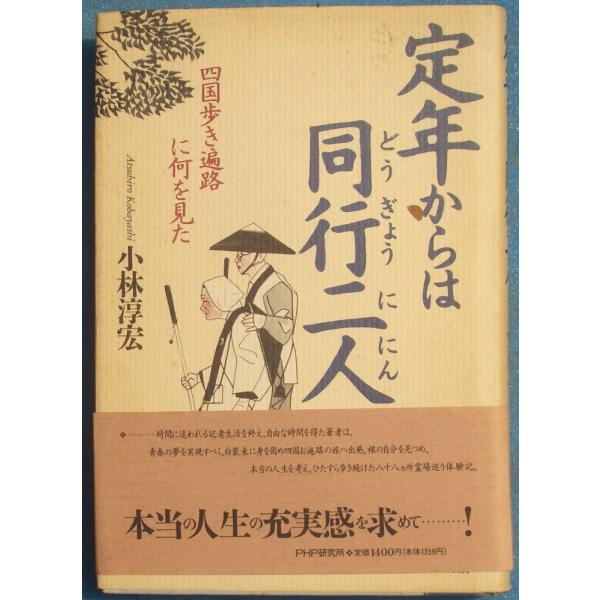 ▲定年からは同行二人 小林淳宏著 四国歩き遍路に何を見た PHP研究所
