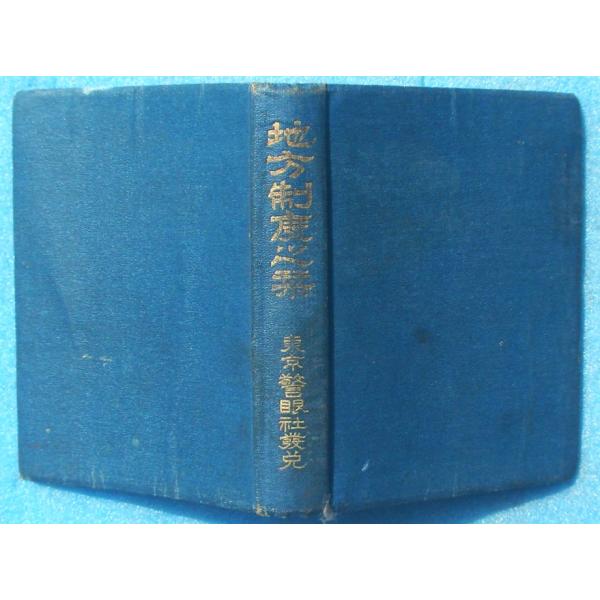 ◇地方制度之栞 大正15年 警眼社 裸本