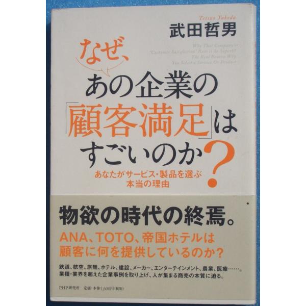 ◇なぜ、あの企業の「顧客満足」はすごいのか？ あなたがサービス・製品を選ぶ本当の理由 武田哲男著 P...