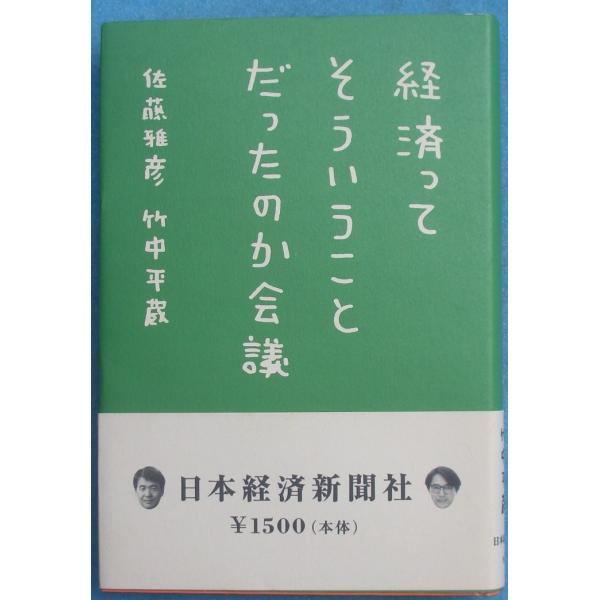 ◇経済ってそういうことだったのか会議 佐藤雅彦・竹中平蔵著 日本経済新聞社