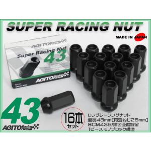 ４穴用１台分１６本★AGITOスーパーレーシングナット L43 17HEX M12xP1.25 クロモリ製