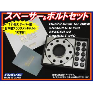 RAYS BMW用 スペーサー＆ボルトセット 5mmスペーサー 72.5φ PCD120 ブラックボ...