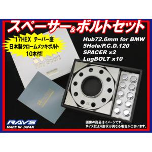 RAYS BMW用 スペーサー＆ボルトセット 15mmスペーサー 72.5φ PCD120 メッキボ...